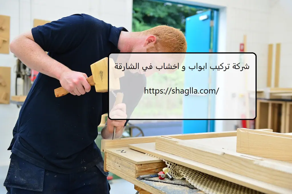 شركة تركيب ابواب و اخشاب في الشارقة