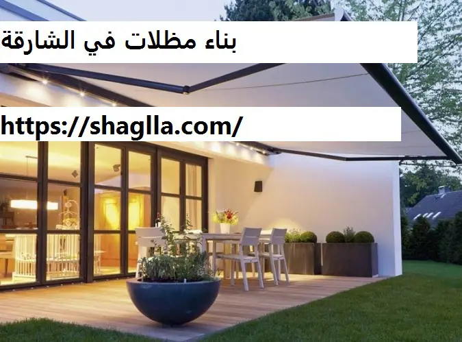 بناء مظلات في الشارقة
