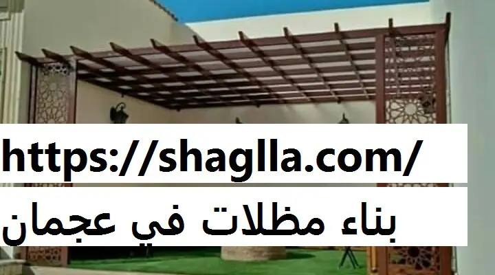 بناء مظلات في عجمان
