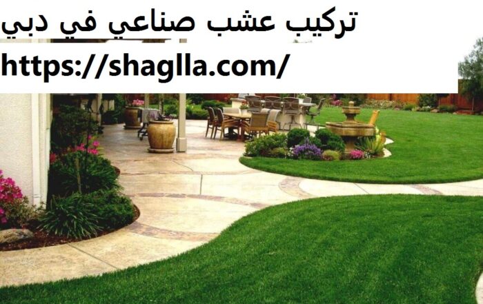 تركيب عشب صناعي في دبي
