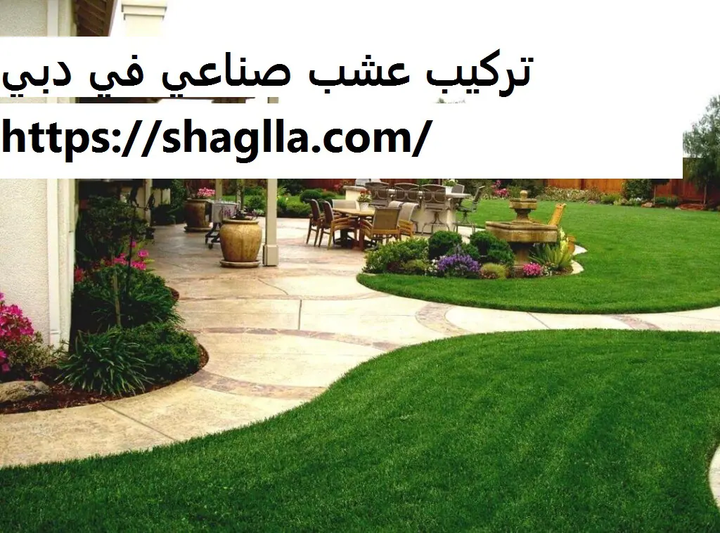 تركيب عشب صناعي في دبي