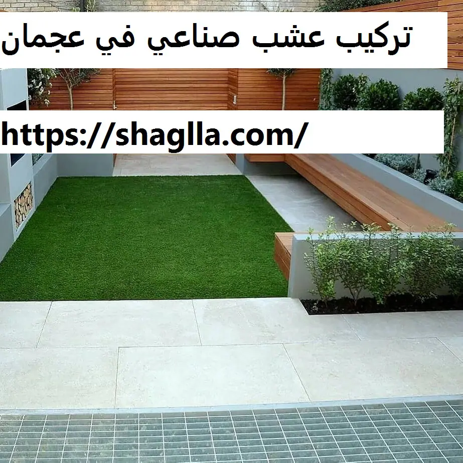 تركيب عشب صناعي في عجمان
