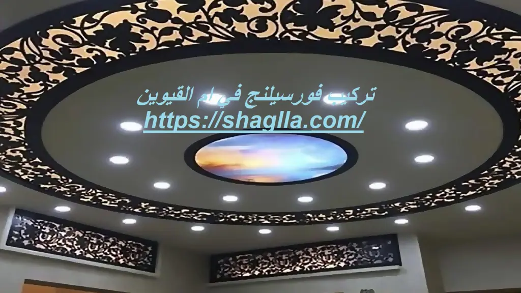 تركيب فورسيلنج في ام القيوين