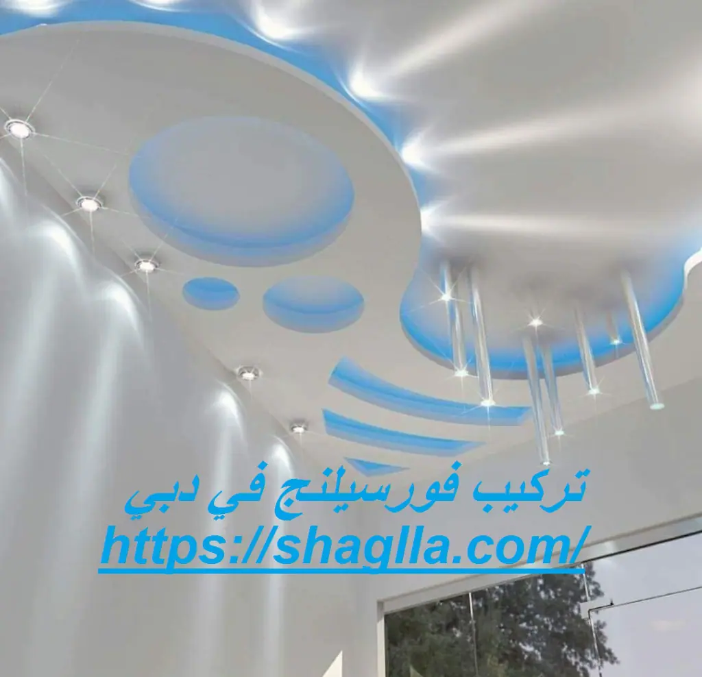تركيب فورسيلنج في دبي
