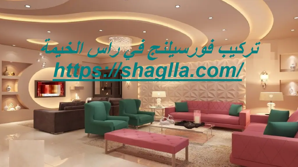 تركيب فورسيلنج في راس الخيمة