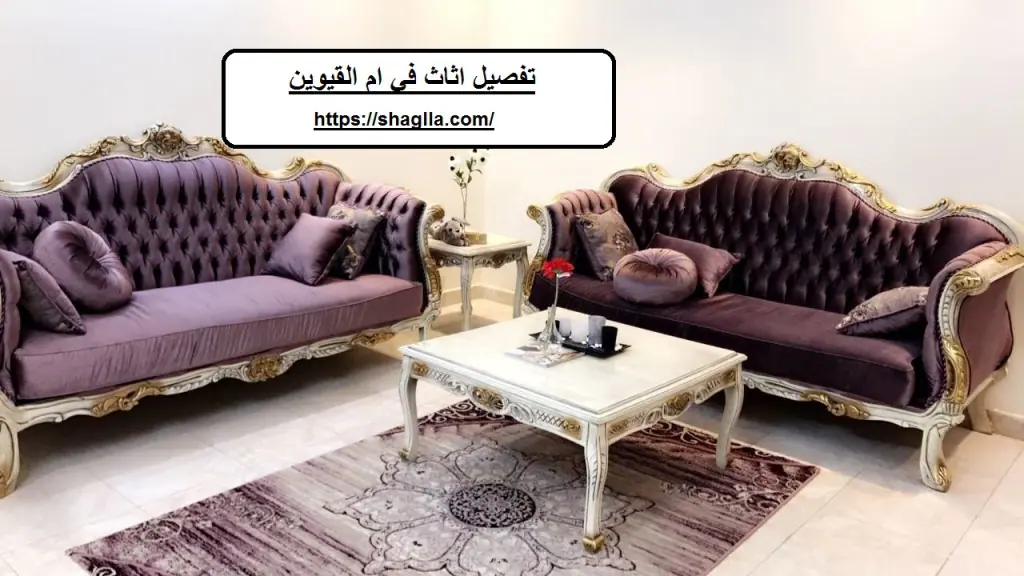 تفصيل اثاث في ام القيوين