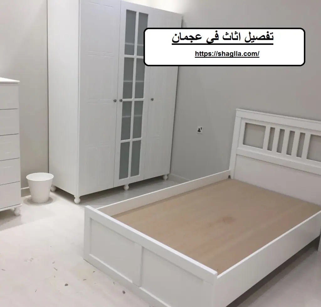 تفصيل اثاث في عجمان