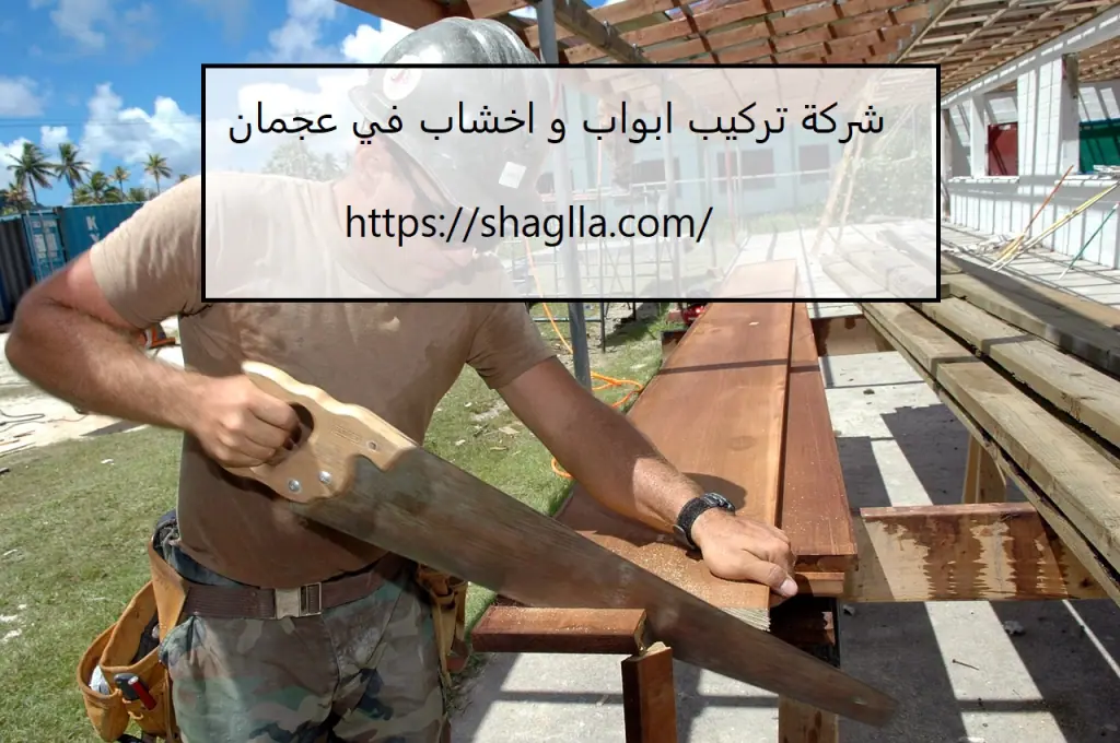 شركة تركيب ابواب و اخشاب في عجمان