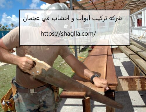 شركة تركيب ابواب و اخشاب في عجمان |0562224854| ارخص الاسعار