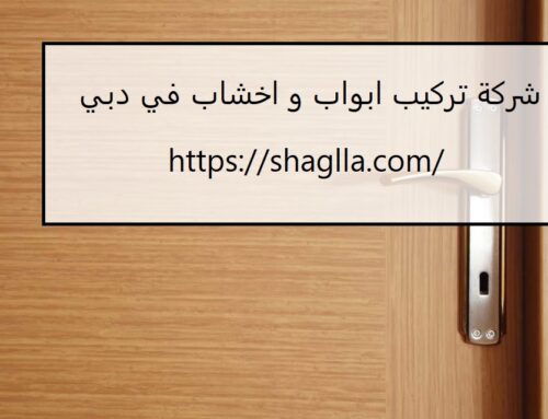 شركة تركيب ابواب و اخشاب في دبي |0562224854| ارخص الاسعار