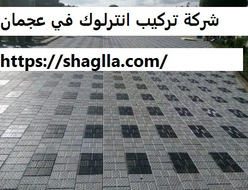 شركة تركيب انترلوك في عجمان