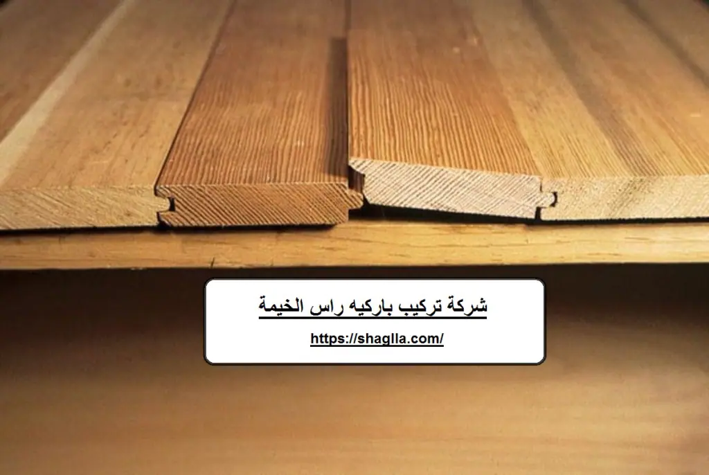 شركة تركيب باركيه راس الخيمة