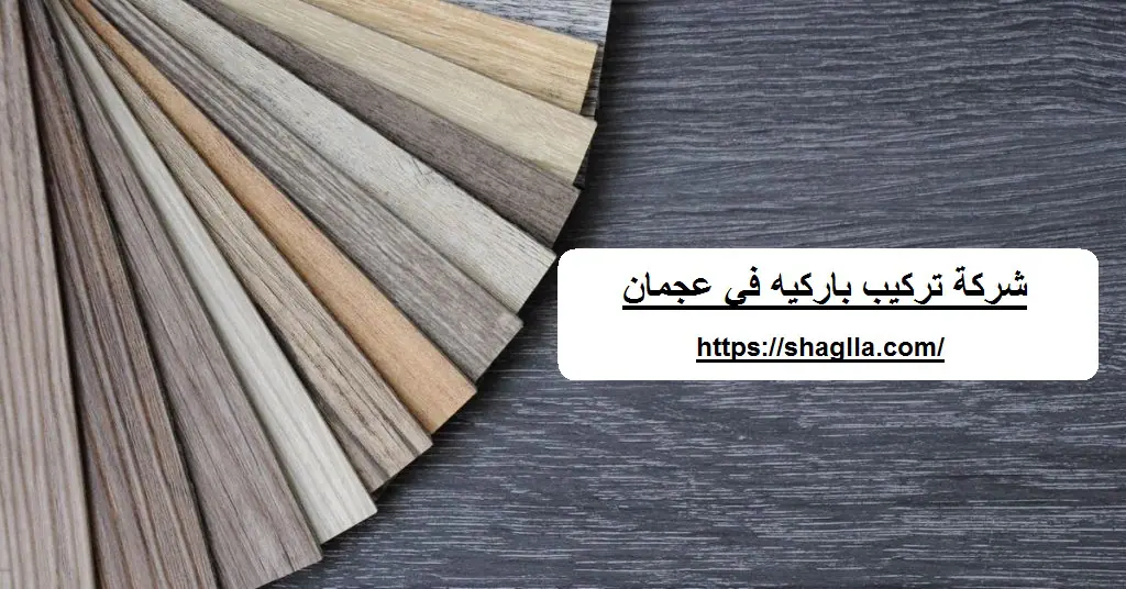 شركة تركيب باركيه في عجمان
