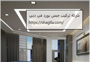 شركة تركيب جبس بورد في دبي