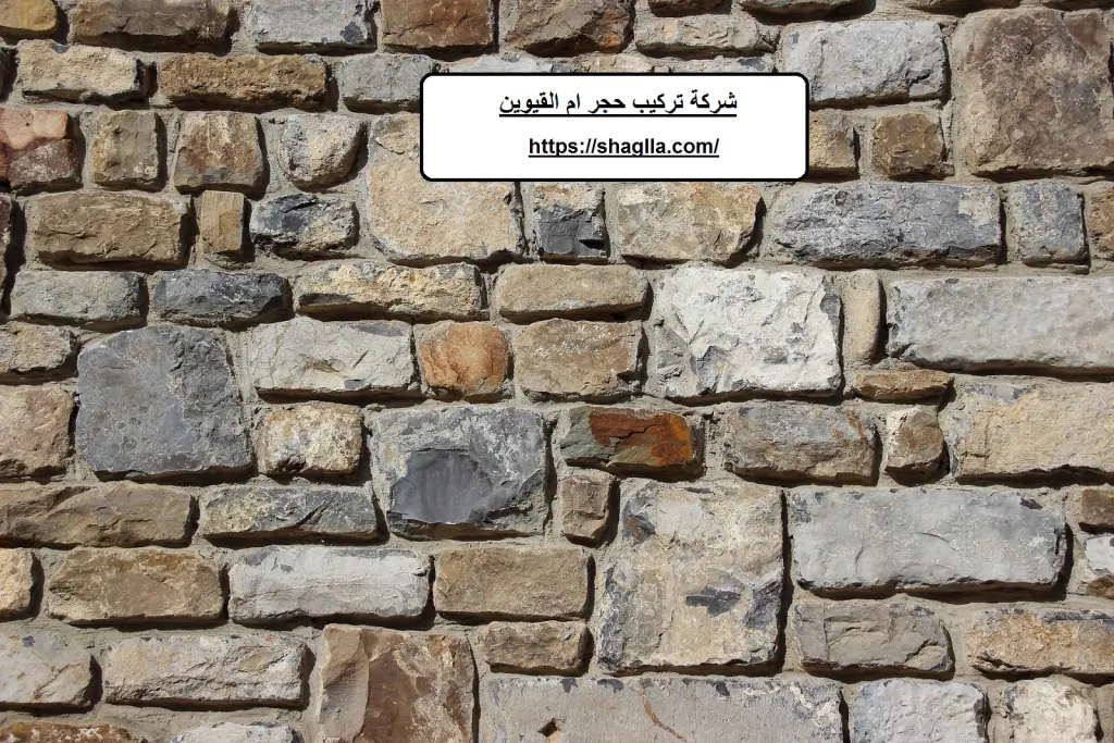 شركة تركيب حجر ام القيوين