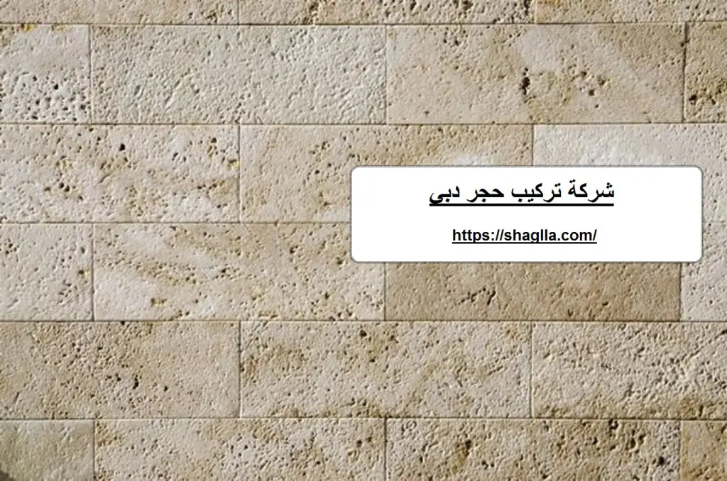 شركة تركيب حجر دبي