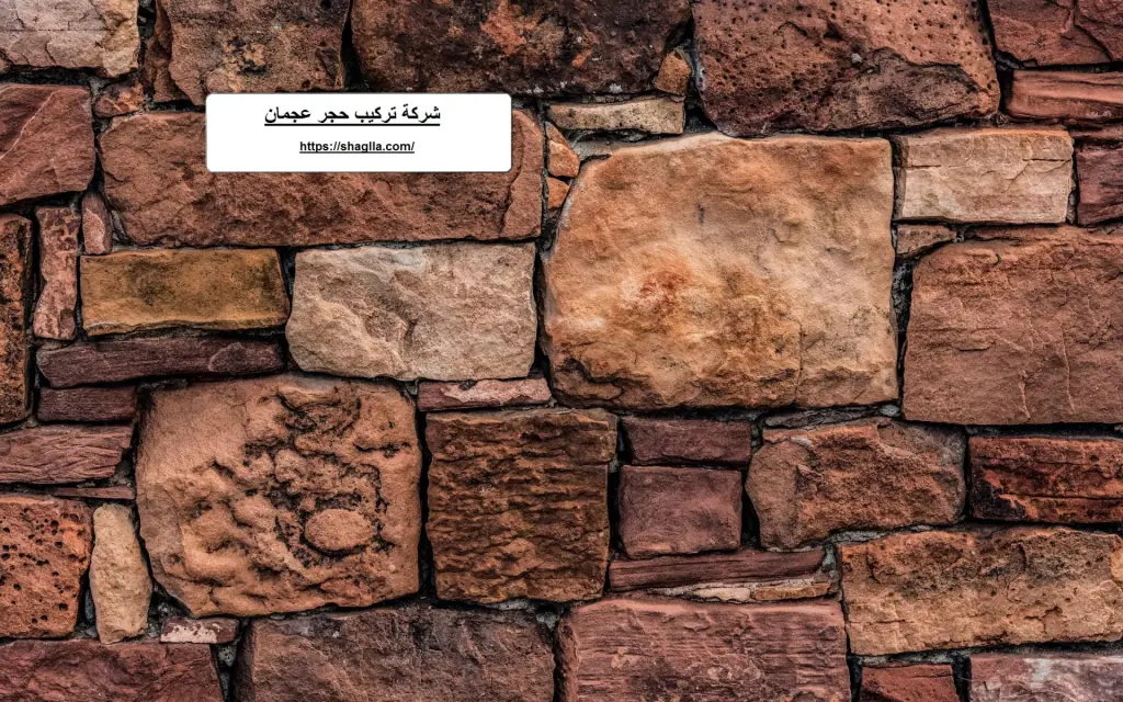 شركة تركيب حجر عجمان