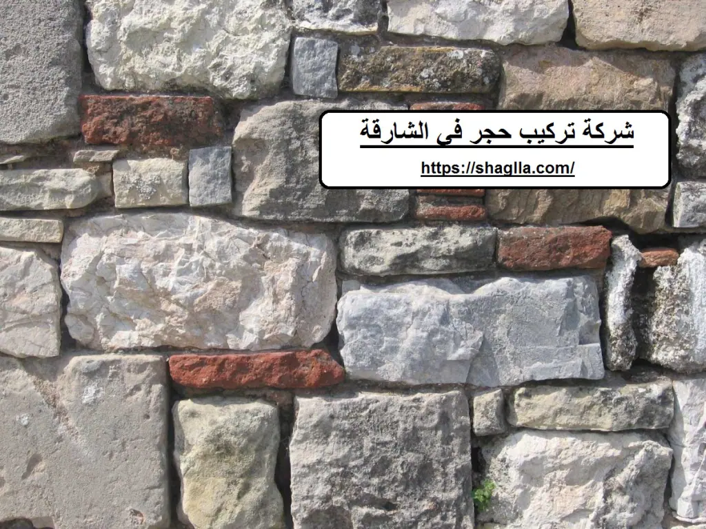 شركة تركيب حجر في الشارقة