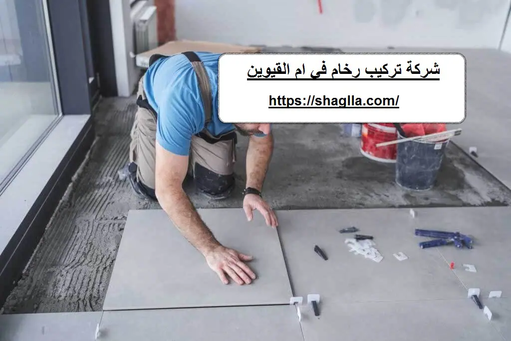 شركة تركيب رخام في ام القيوين