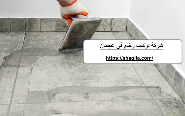 شركة تركيب رخام في عجمان