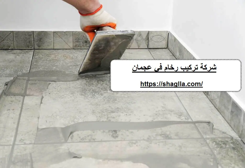 شركة تركيب رخام في عجمان