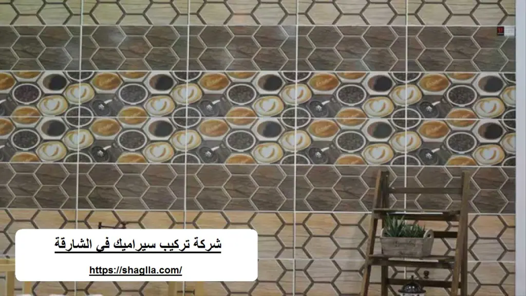 شركة تركيب سيراميك في الشارقة