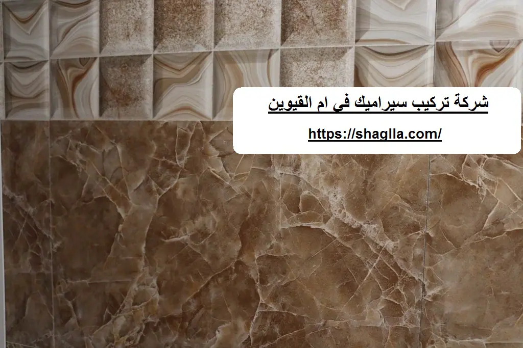 شركة تركيب سيراميك في ام القيوين