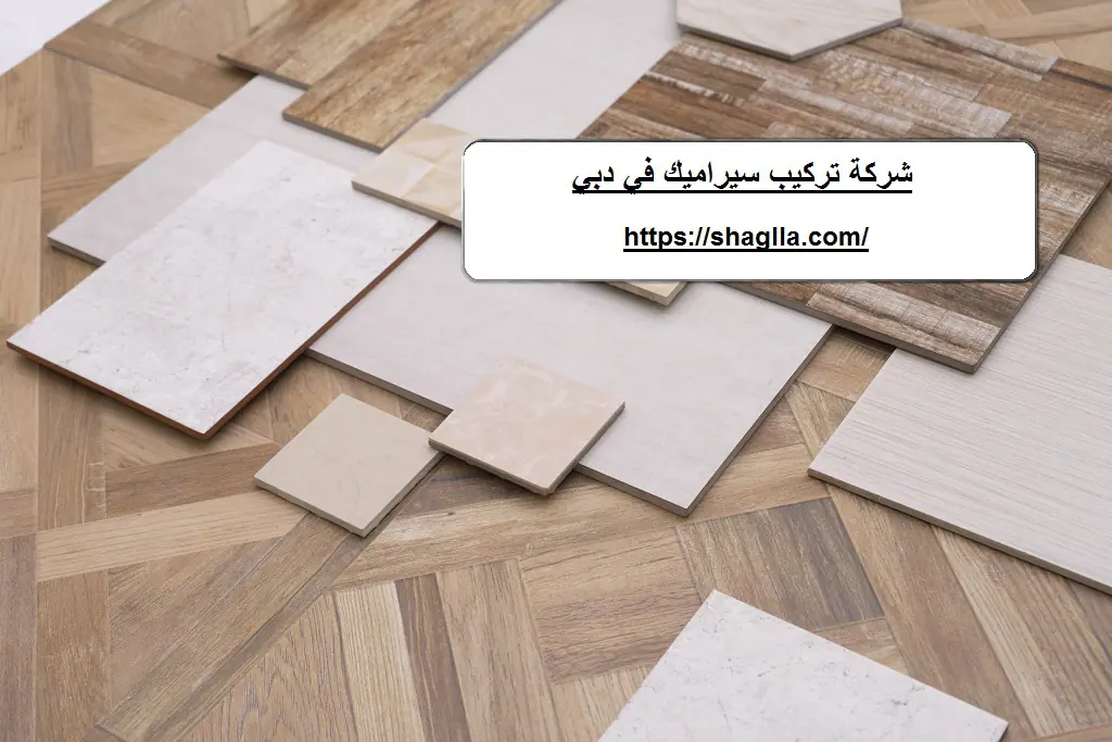 شركة تركيب سيراميك في دبي