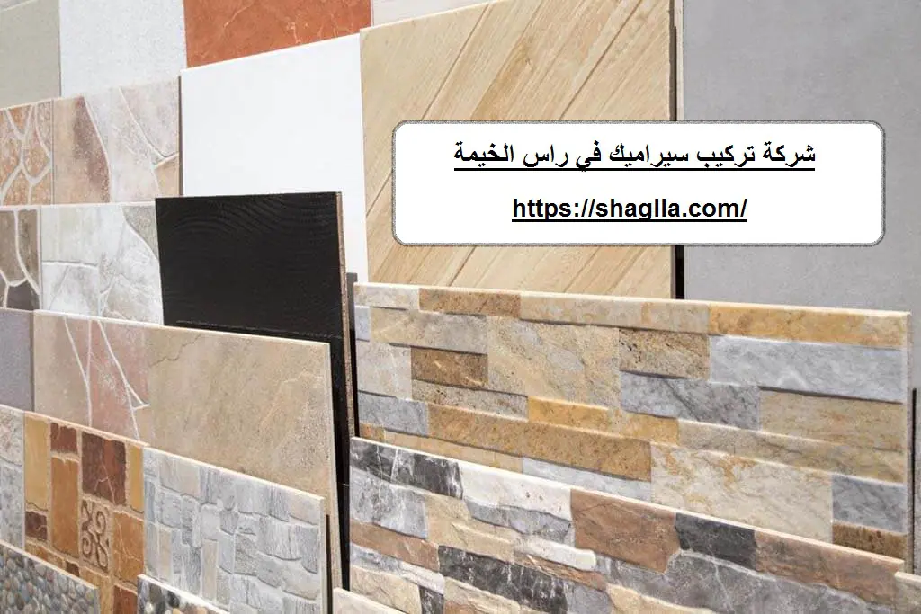 شركة تركيب سيراميك في راس الخيمة