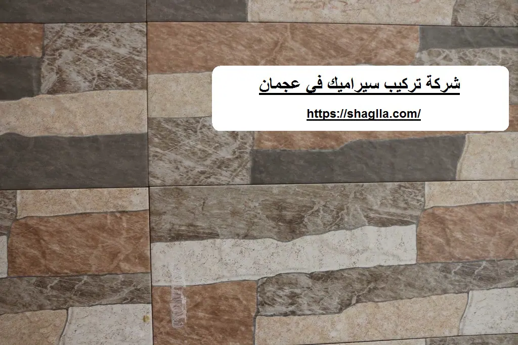 شركة تركيب سيراميك في عجمان