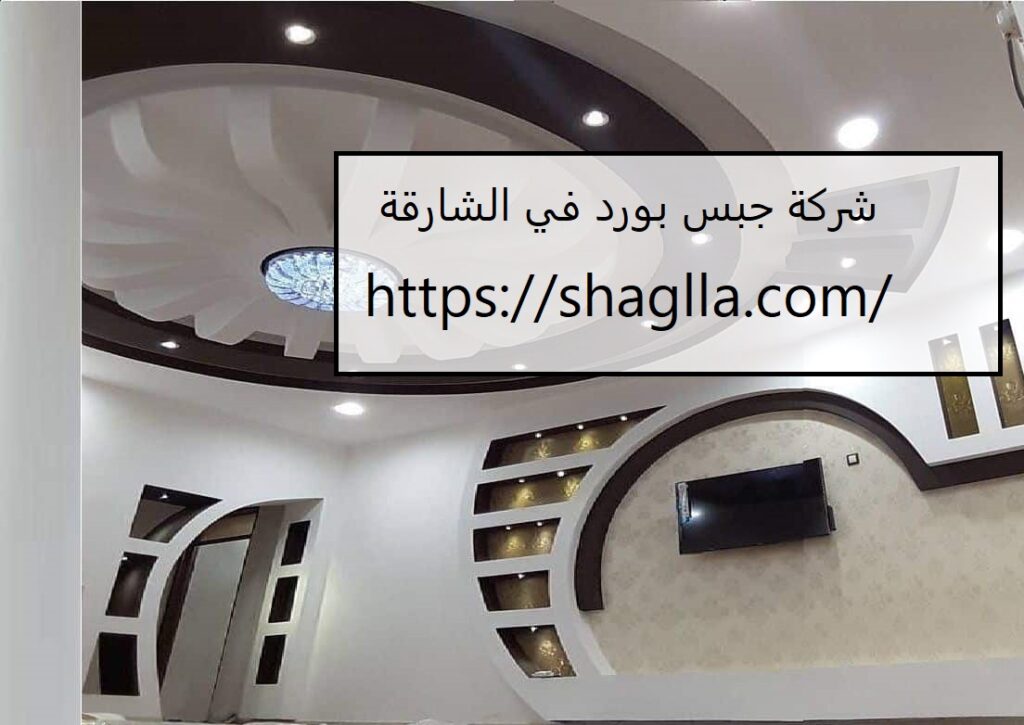 شركة جبس بورد في الشارقة