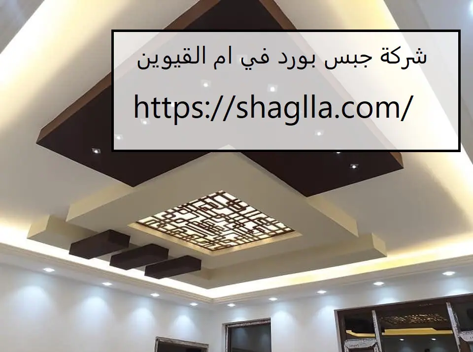 شركة جبس بورد في ام القيوين