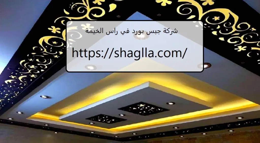 شركة جبس بورد في راس الخيمة