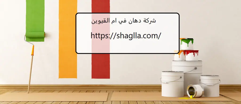 شركة دهان في ام القيوين