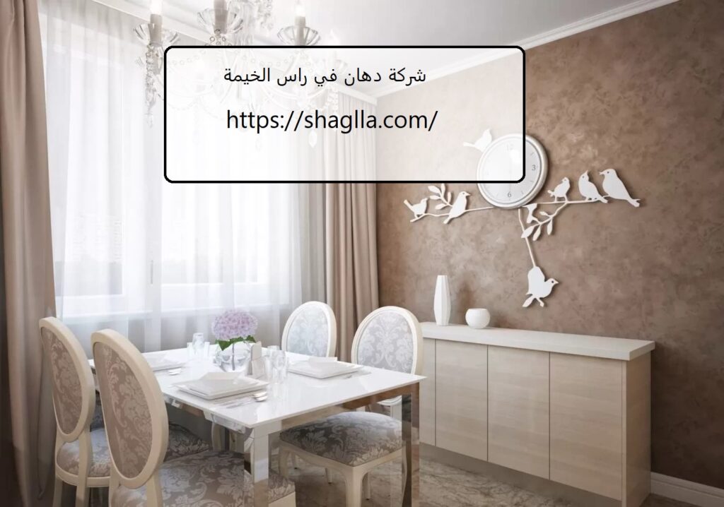 شركة دهان في راس الخيمة