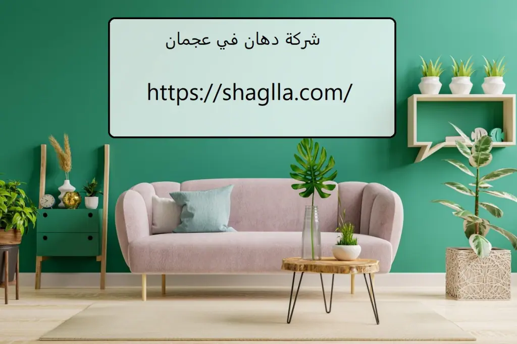 شركة دهان في عجمان