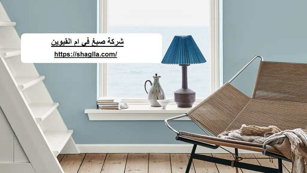 شركة صبغ في ام القيوين