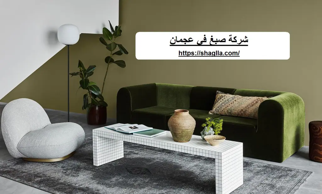 شركة صبغ في عجمان