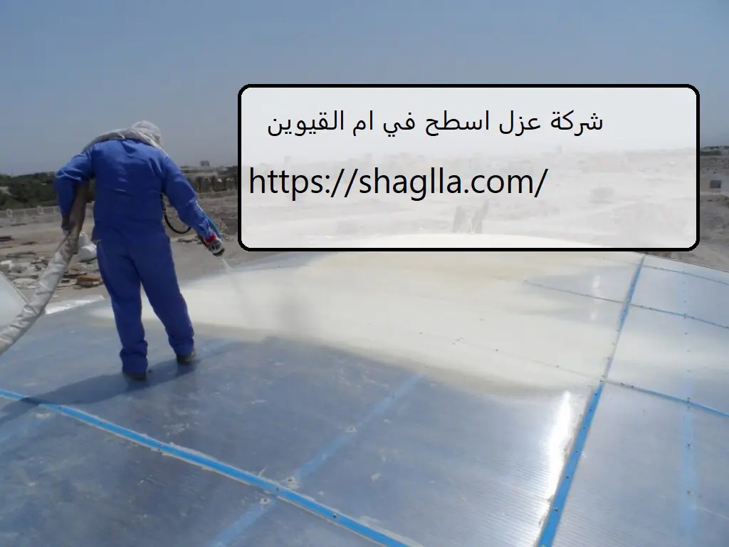 شركة عزل اسطح في ام القيوين