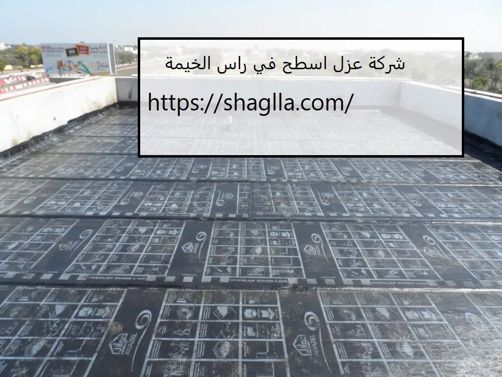 شركة عزل اسطح في راس الخيمة