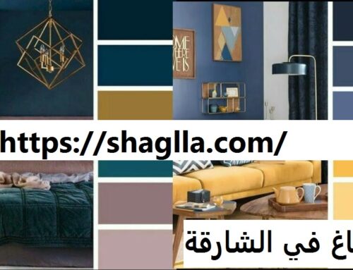 صباغ في الشارقة |0562224854| صباغ رخيص