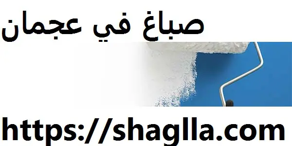 صباغ في عجمان