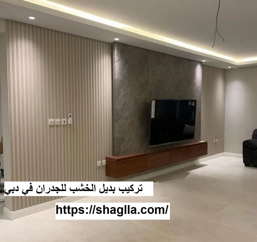 تركيب بديل الخشب للجدران في دبي