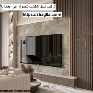 تركيب بديل الخشب للجدران في عجمان