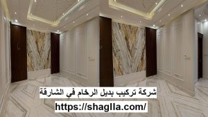 شركة تركيب بديل الرخام في الشارقة