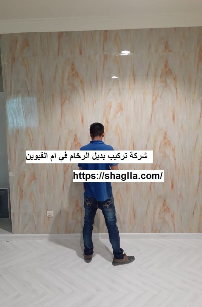 شركة تركيب بديل الرخام في ام القيوين