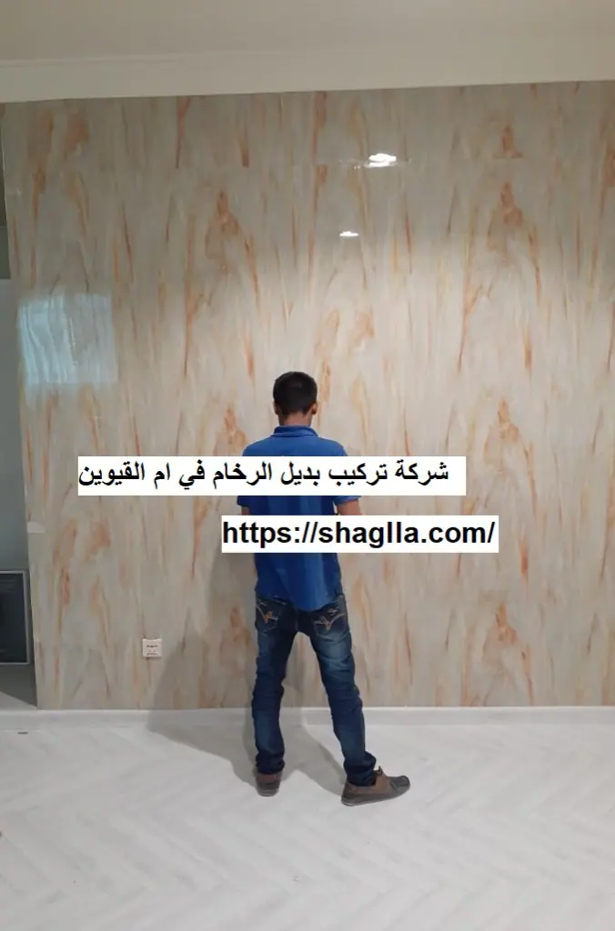 شركة تركيب بديل الرخام في ام القيوين